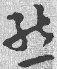 熊,祝允明 ,書法字典